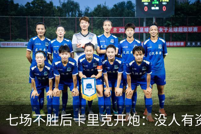 七场不胜后卡里克开炮：没人有资格躺在曼联的历史上