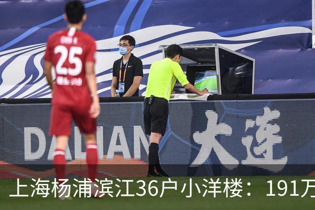 上海杨浦滨江36户小洋楼：191万买的39㎡，为何比千户大盘更香？
