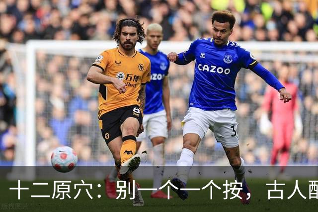 十二原穴：别一个一个按，古人配的是"对"