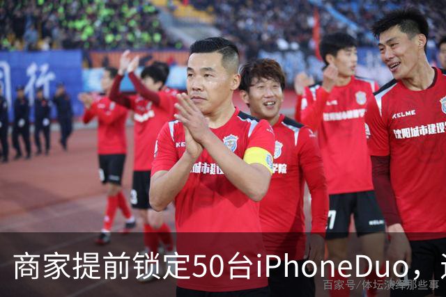 商家提前锁定50台iPhoneDuo，遇首发溢价行情快速降温，“本来可赚10万元，按最新报价出手将亏2.5万元”
