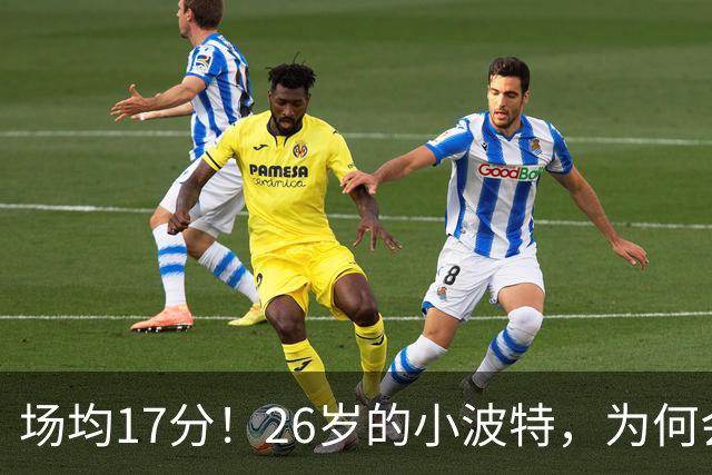 场均17分！26岁的小波特，为何会被裁掉？
