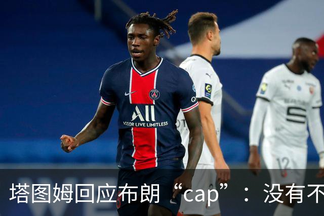 塔图姆回应布朗“cap”：没有不和，别把我们当拳击赛炒作