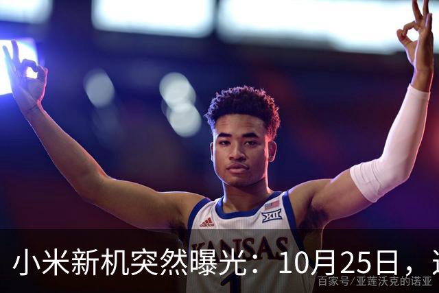 小米新机突然曝光：10月25日，这配置有点意思