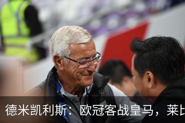 德米凯利斯：欧冠客战皇马，莱比锡须控制球权防反击