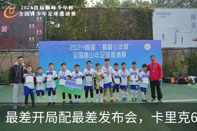 最差开局配最差发布会，卡里克6分钟长经难救曼联