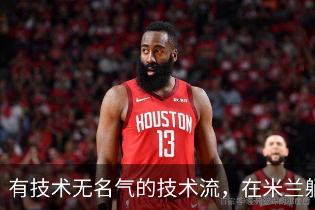 有技术无名气的技术流，在米兰躺赢冠军，与国米有缘无份