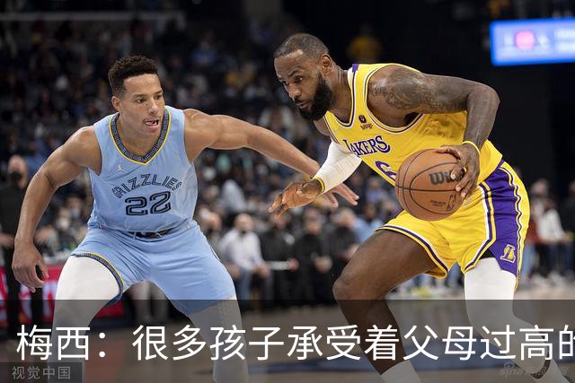 梅西：很多孩子承受着父母过高的要求，应该做自己喜欢的事