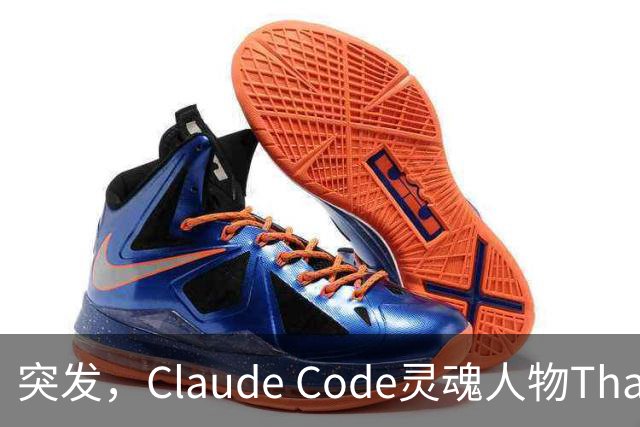 突发，Claude Code灵魂人物Thariq Shihipar宣布离职！