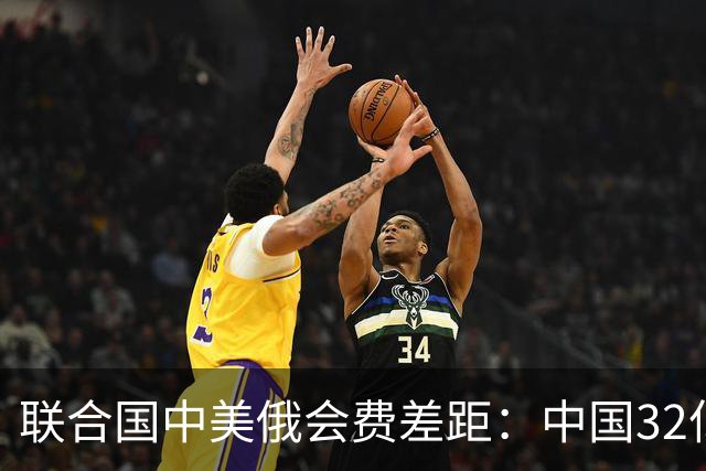 联合国中美俄会费差距：中国32亿，俄3.5亿，美国不仅最多还欠费