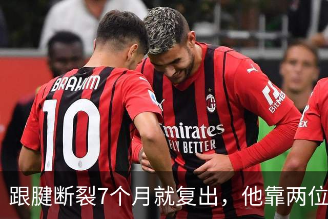 跟腱断裂7个月就复出，他靠两位NBA球星撑过康复期