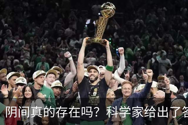 阴间真的存在吗？科学家给出了答案，看完你就明白了