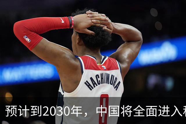 预计到2030年，中国将全面进入租房时代，房子会越来越难卖