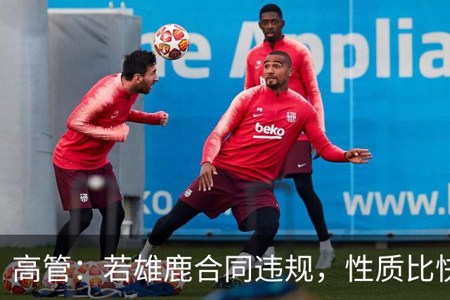 高管：若雄鹿合同违规，性质比快船更严重