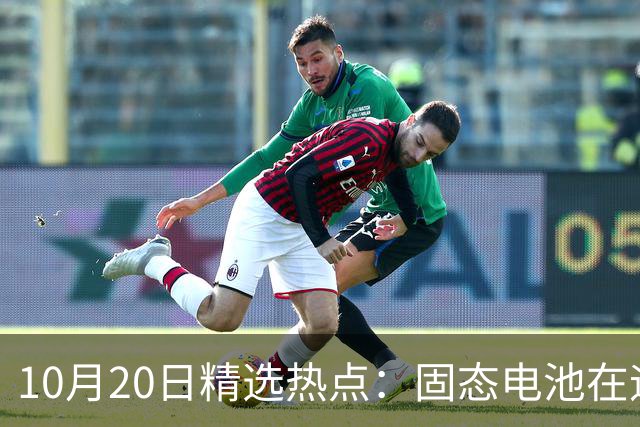 10月20日精选热点：固态电池在迎来重磅利好 这些龙头要大涨