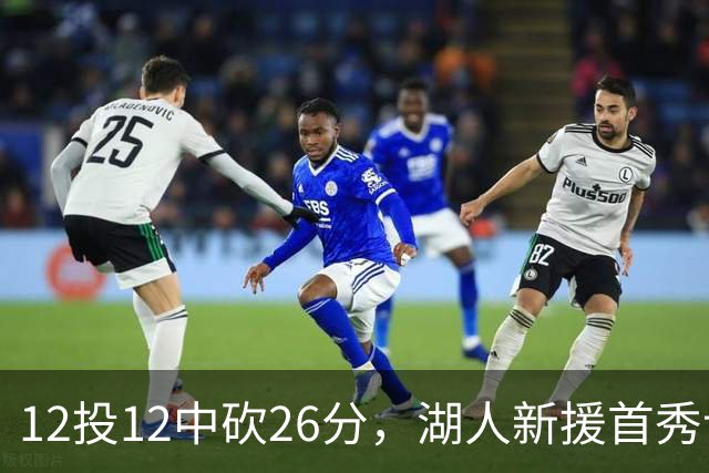 12投12中砍26分，湖人新援首秀让奥尼尔开口