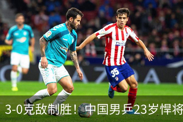 3-0克敌制胜！中国男乒23岁悍将闪耀：亚锦赛夺冠后单打再赢外战