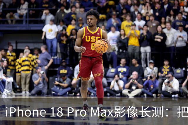iPhone 18 Pro Max影像长测：把基本功做扎实，就是出色的口袋生产力